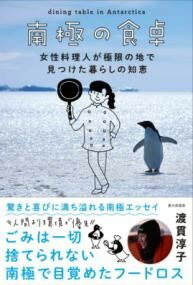 ジャンル：書籍出版社：家の光協会弊社に在庫がない場合の取り寄せ発送目安：2週間以上解説：食材は使いきる。あるもので作る。ごみを出さない。(br /)1年2か月にわたって30人分の食事を作り続けた調理隊員の、喜びと驚きにあふれるエッセイ(br /)(br /)産後は仕事を離れていた女性料理人が、一念発起して南極調理隊員に挑戦！(br /)1年分以上の食料をどう発注して、どう使いきるのか。(br /)一切ごみを捨てられない環境でどんな料理を作るのか。(br /)制限された環境だからこそ生まれる暮らしの工夫や愉しみ方をつづります。(br /)(br /)物価高や戦争、環境問題など、モノに囲まれた生活に危機感が迫るいまの時代。(br /)遠い南極での暮らしが、本当に必要なことを気付かせてくれます。こちらの商品は他店舗同時販売しているため在庫数は変動する場合がございます。9,091円以上お買い上げで送料無料です。