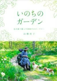 [書籍] いのちのガーデン【10,000円以上送料無料】(イノチノガーデン)