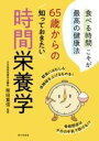  65歳からの知っておきたい時間栄養学(ロクジュウゴサイカラノシッテオキタイジカンエイヨウガク)