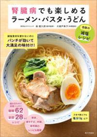 [書籍] 腎臓病でも楽しめるラーメン・パスタ・うどん【10,000円以上送料無料】(ジンゾウビョウデモタノ..