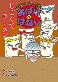 [書籍] じごくでラーメン【10,000円以上送料無料】(ジゴクデラーメンラーメン)