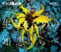 [書籍] サンゴ礁の海　生きるための知恵くらべ【10,000円以上送料無料】(サンゴショウノウミイキルタメノチエクラベ)