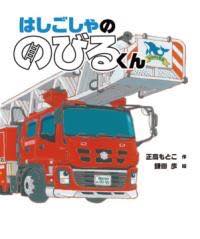 [書籍] はしごしゃの　のびるくん【10,000円以上送料無料】(ハシゴシャノノビルクン)