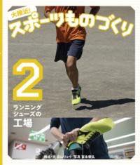 [書籍] ランニングシューズの工場【10,000円以上送料無料】(ランニングシューズノコウジョウ)