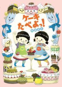 [書籍] ケーキたべよっ！【10,000円以上送料無料】(ケーキタベヨッ)