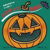 [書籍] ハロウィン なあに【10,000円以上送料無料】(ハロウィンナアニ)