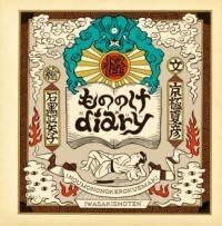[書籍] もののけDIARY【10,000円以上送料無料】(モノノケダイアリー)