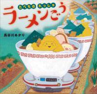 [書籍] たべものれっしゃ　ラーメンごう【10,000円以上送料無料】(タベモノレッシャ)