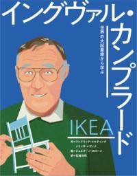 [書籍] イケア イングヴァル・カンプラード【10 000円以上送料無料】 イケアイングウ゛ァルカンプラード 