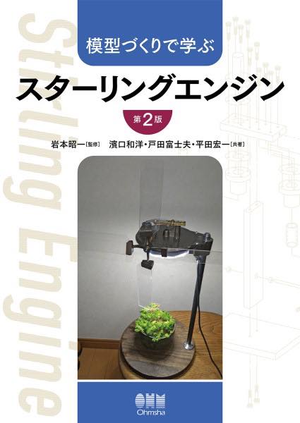 [書籍] 模型づくりで学ぶ スターリングエンジン（第2版）【10,000円以上送料無料】(モケイヅクリデマナ..