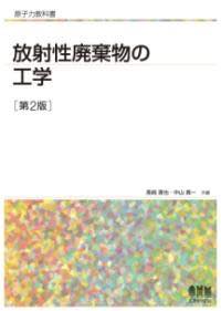[書籍] 原子力教科書 放射性廃棄物の工学（第2版）【10,000円以上送料無料】(ゲンシリョクキョウカショ..