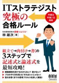 [書籍] ITストラテジスト　究極の合格ルール【10,000円以上送料無料】(アイティーストラテジストキュウキョクノゴウカクルール)