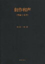  創作和声　　理論と実習(物部)(ソウサクワセイリロントジッシュウモノベ)