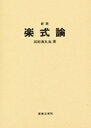 [楽譜] 新版　楽式論　石桁真礼生著【10,000円以上送料無料】(シンパンガクシキロンイシゲタマキオチョ)