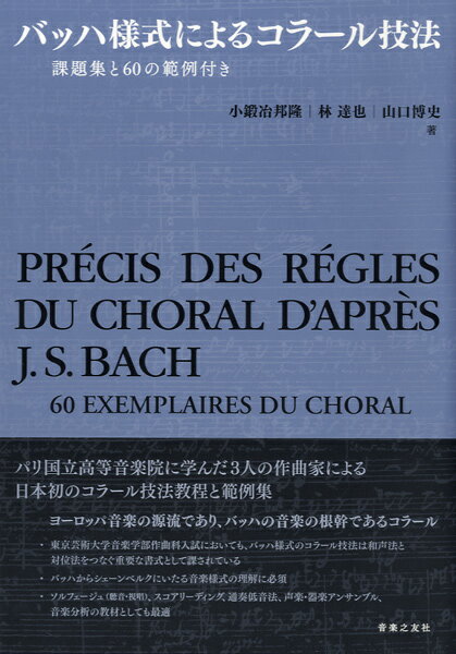  バッハ様式によるコラール技法　課題集と60の範例付(バッハヨウシキニヨルコラールギホウカダイシュウト60ノハンレイツキ)