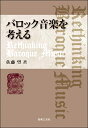 書籍 バロック音楽を考える Rethinking Baroque Music【10,000円以上送料無料】(バロックオンガクヲカンガエルリシンキングバロックミュージック)