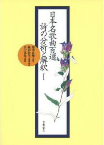  日本名歌曲百選 詩の分析と解釈(ニホンメイカキョクヒャクセンシノブンセキトカイシャク*シノブンセキトカイシャク*カキョク)