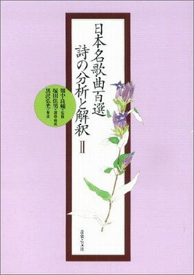  日本名歌曲百選　詩の分析と解釈2(ニホンメイカキョクヒャクセン*シノブンセキトカイシャク2)