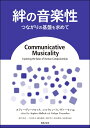 ジャンル：書籍出版社： 渇ケ楽之友社弊社に在庫がない場合の取り寄せ発送目安：2週間以上解説：内容紹介本書の原著者マロックは、トレヴァーセンが録り貯めた母子相互作用の音源から、音声分析の手法によって「コミュニカティヴ・ミュージカリティ（絆の音楽性）」という心理学上の概念を創出した。マロックが注目した26秒のやりとりのなかで、母子は規則正しいパルスを共同生成し、その音声を注意深く同期もしくは交代させながら、優雅なナラティヴを形成した。そして、このような共同生成は、人が経験しうる多くの事象に潜んでいる。本書は、人のコミュニケーションのなかに存在する、生まれながらの音楽性の生物学的ないし心理学的な起源や、発達、癒しの機能について、さまざまな研究分野から考察する全27の論考より構成されている。全体は5部に分けられ、第1部は音楽性の起源と精神生物学、第2部は乳児期における音楽性、第3部は音楽性と癒し、第4部は子どもの学びにおける音楽性、第5部は演奏行為における音楽性を扱う。執筆者の所属はイングランド、スコットランドのほか、フランス、ポルトガル、スウェーデン、ノルウェー、デンマーク、スイス、ドイツ、ギリシャ、アメリカ、オーストラリア、と欧米各国に及ぶ。それぞれが各分野において独創的かつ学際的視点で研究を積み上げてきた研究者であり、音楽の喜びが生まれた直後から備わる人間特有の才能であり、集団の文化的意味の創造や言語の発明とその効果的利用にとって基本的重要性を持つという認識を共有している。原著、原論文発表以来、「コミュニカティヴ・ミュージカリティ」は多くの研究者の共感を得て、発達心理学のみならず、文化人類学や言語学、脳科学、神経科学、周産期精神医学、小児精神保健学、PTSD／被虐待児音楽療法、音楽療法論、障害児教育、舞踊学、教室談話、教育法、即興、時間生物学、演奏行為論など、さまざまな学問領域でその検証、敷衍が展開されてきた。本書はその視界を一望するもので、翻訳が待たれていた。目次日本語版の翻訳に寄せて＝トレヴァーセンとマロック訳者まえがき＝根ケ山光一原著者の所属と経歴凡　例　第1章　音楽性：生きることの生気（ヴァイタリティ）と意味の交流　　　スティーヴン・マロックとコルウィン・トレヴァーセン　　　　　　第1部　音楽性の起源と精神生物学　　［序文］スティーヴン・マロックとコルウィン・トレヴァーセン　　　第2章　根，葉，花，または幹：音楽の起源と適応的機能について　　　エレン・ディサナーヤカ　　　　　第3章　音楽と人間形成——認知記号論の視点から　　　ペール・オーエ・ブラント　　　　第4章　ヒトの固有性に関する儀礼的基盤　　　ビョルン・マーカー　　　　第5章　音楽の進化：理論，定義，エビデンスの性質　　　イアン・クロスとイアン・モーリー　　　　第6章　音楽的表現におけるタウ　　　デイヴィデッド・N. リーとベンジャマン・シェーグラー　　　　　第7章　音楽における情動の神経科学　　　ヤーク・パンクセップとコルウィン・トレヴァーセン　第8章　脳と音楽，そして音楽性：神経画像法からの推論　　　ロバート・ターナーとアンドレアス・A. イオアニデス　　　第2部　乳児期における音楽性　　［序文］スティーヴン・マロックとコルウィン・トレヴァーセン　第9章　乳児のリズム：音楽的コンパニオンシップの表現　　　カタリナ・マゾコパキとジャニス・クジュムザキス　　　　第10章　情動と意味を共有する声：スコットランドと日本における幼い乳児とその母親　　　ニキ・パワーズとコルウィン・トレヴァーセン　　　　第11章　乳児の発達における「音楽」と「遊び歌」：解釈　　　パトリシア・エッケダールとビョルン・マーカー　　　　第12章　早期のトリオ：乳児間の意味の発生における音と動きのパターン　　　ベンジャミン・S. ブラッドリー　　　　第13章　対乳児発話と会話関与の音楽性における母親のうつの影響　　　ヘレン・マーウィックとリン・マレー　第14章　帰属の即興的音楽性：母子音声相互作用における反復と変奏　　　マヤ・グラティエとジゼル・アプター＝ダノン第3部　音楽性と癒し　　［序文］スティーヴン・マロックとコルウィン・トレヴァーセン　第15章　紛争中・紛争後の地域の子どもたちのための音楽：精神生物学的アプローチ　　　ナイジェル・オズボーン　　　第16章　コミュニカティヴ・ミュージカリティとコラボレイティヴ・ミュージキングのはざまで：コミュニティ音楽療法からの展望　　　メルセデス・パヴリチェヴィックとゲイリー・アンスデル　　　第17章　マインドフルネスと意味の発達を支えること：性的虐待を受けた児童対象の音楽療法における臨床的手法　　　ジャクリン・ロバーツ　第18章　踊るという人間の本性：美的コミュニティ理論に向けて　　　カレン・ボンド　　　　第19章　音楽における療法的対話：自閉症スペクトラムとレット症候群の子どもにおけるコミュニケーションとしての音楽性を育む　　　トニー・ウィグラムとコハヴィト・エレファント第4部　子どもの学びにおける音楽性　　［序文］スティーヴン・マロックとコルウィン・トレヴァーセン　第20章　話すことと聴くことにおける音楽性：学びの環境としての教室談話の鍵　　　フレデリック・エリクソン　第21章　子どもの音楽性と音楽学習にみる自発性　　　ニコラス・バナンとシェイラ・ウッドワード　第22章　音楽と舞踏の基礎的実存経験としての生気（ヴァイタリティ）：音楽指導への適用　　　シャーロット・フレーリッヒ　第23章　即興的な音楽パフォーマンスにおける親密性と相互性：成人アーティストと幼児から教育学的に学ぶこと　　　ロリ・A. クストデロ　　　第5部　演奏行為における音楽性　　［序文］スティーヴン・マロックとコルウィン・トレヴァーセン　第24章　音楽に揺さぶられる身体：儀式上の儀礼と一体化した時間芸術　　　エレン・ディサナーヤカ　第25章　音楽リズムに関する時間生物学に向けて　　　ナイジェル・オズボーン　第26章　音楽的なコミュニケーション：演奏における身体の動き　　　ジェーン・デイヴィッドソンとスティーヴン・マロック　第27章　創造的参加としてのコミュニカティヴ・ミュージカリティ：乳幼児期から高度な演奏まで　　　ヘレナ・マリア・ロドリゲス，パウロ・マリア・ロドリゲスとジョルジェ・サルガド・コレイア　　　　　　参考資料　アタッチメント（愛着）／アフォーダンス／一般タウ理論と近年の音楽研究／ウェルビーイング／歌とチャント／音声分析と音声情報／間主観性／　コンパニオンシップ／生気，生気情動と自己感／ナースリー・ライム／内発的動機パルス／内分泌および神経伝達物質補足説明／ナラティヴ／　乳児の音声コミュニケーションとその発達／脳地図——本書に登場する脳の各部位について／浮動する意図性／身振り（ジェスチャー）／ミュージシャンシップとミュージキング／モダリティ訳者あとがき＝今川恭子索引訳者紹介こちらの商品は他店舗同時販売しているため在庫数は変動する場合がございます。9,091円以上お買い上げで送料無料です。