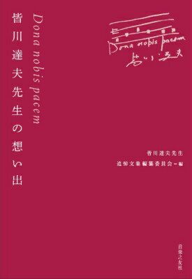[書籍] DONA　NOBIS　PACEM　皆川達夫先生の想い出【10,000円以上送料無料】(ドナ ノビス パーチェム ミナガワタツオセンセイノオモイデ)