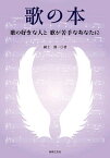 [書籍] 歌の本　歌の好きな人と歌が苦手なあなたに【10,000円以上送料無料】(ウタノホンウタノスキナヒトトウタガニガテナアナタニ)