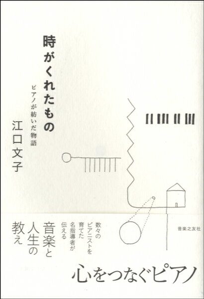 [書籍] 時がくれたもの　ピアノが紡いだ物語　江口文子／著【10,000円以上送料無料】(トキガクレタモノピアノガツムイダモノガタリ)