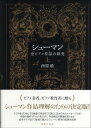  シューマン　全ピアノ作品の研究　上(シューマンゼンピアノサクヒンノケンキュウジョウニシハラミノル)