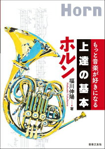 [楽譜] もっと音楽が好きになる　上達の基本　ホルン【10,000円以上送料無料】(モットオンガクガスキニナルジョウタツノキホンホルン)