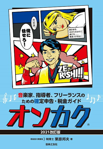  音楽家、指導者、フリーランスのための確定申告・税金ガイド　オンカク(オンガクカシドウシャフリーランスノタメノカクテイシンコクゼイキンガイドオンカク2021カイテイバン)