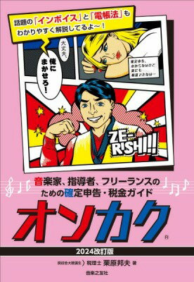  音楽家、指導者、フリーランスのための確定申告・税金ガイド　オンカク　(オンガクカシドウシャフリーランスノタメノカクテイシンコクゼイキンガイドオンカク2024カイテイバン)