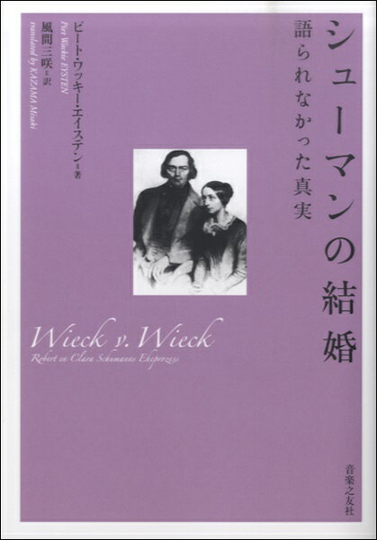  シューマンの結婚　語られなかった真実 ピート・ワッキー・エイステン/著(シューマンノケッコンカタラレナカッタシンジツピート)