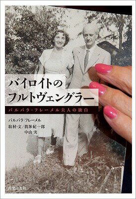 ジャンル：書籍出版社：音楽之友社弊社に在庫がない場合の取り寄せ発送目安：2週間以上解説：雑誌「音楽の友」で2015年に5回にわたって連載された「素顔のフルトヴェングラー バルバラ・フレーメル夫人の独白 フォイステル家に遺されたもの」の書籍化...