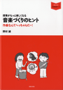 楽譜 授業がもっと楽しくなる 音楽づくりのヒント 作曲なんてへっちゃらだー！【10,000円以上送料無料】(ジュギョウガモットタノシクナル オンガクヅクリノヒント)