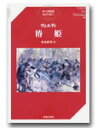 書籍 オペラ対訳ライブラリー ヴェルディ／椿姫【10,000円以上送料無料】(オペラタイヤクライブラリーウ゛ェルディツバキヒメ)