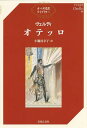 書籍 オペラ対訳ライブラリー ヴェルディ オテッロ【10,000円以上送料無料】(オペラタイヤクライブラリーウ゛ェルディオッテロ)