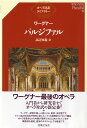 書籍 オペラ対訳ライブラリー ワーグナー パルジファル【10,000円以上送料無料】(オペラタイヤクライブラリーワーグナーパルジファル)