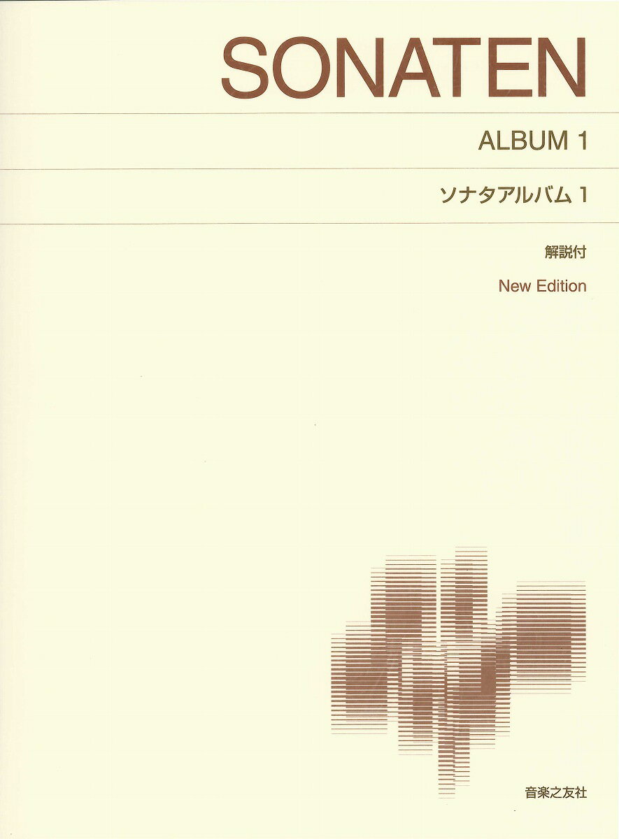 [楽譜] ［標準版ピアノ楽譜］ソナタアルバム　1　解説付【10,000円以上送料無料】(ヒョウジュンバンソナタアルバム1)