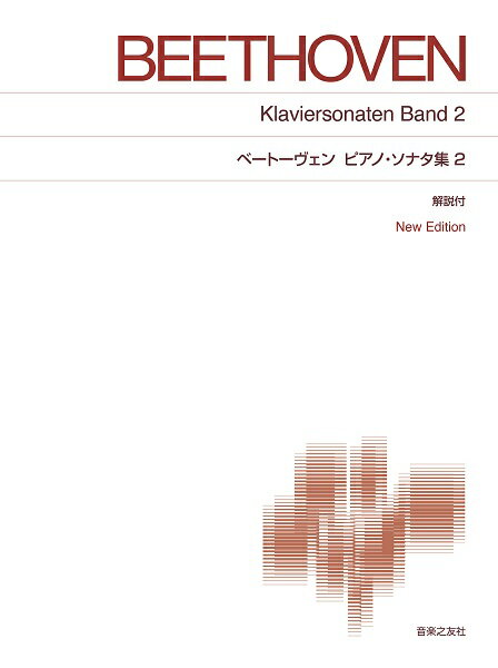  ［標準版ピアノ楽譜］ベートーヴェン　ピアノ・ソナタ集　2　New　Edition　解説付(ヒョウジュンバンピアノガクフベートーウ゛ェンピアノソナタシュウ2NewEditionカイセツツキ)