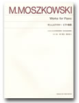  ［標準版ピアノ楽譜］モシュコフスキー　ピアノ曲集　解説付(ヒョウジュンバン*モシュコフスキー*ピアノキョクシュウ*カイセツツキ)