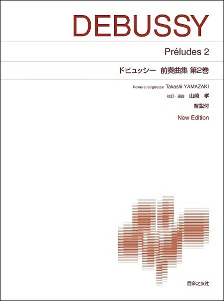  ［標準版ピアノ楽譜］　ドビュッシー　前奏曲集　第2巻　New　Edition　解説付(ヒョウジュンバンピアノガクフドビュッシーゼンソウキョクシュウダイ2カンNewEditionカイセツツキ)