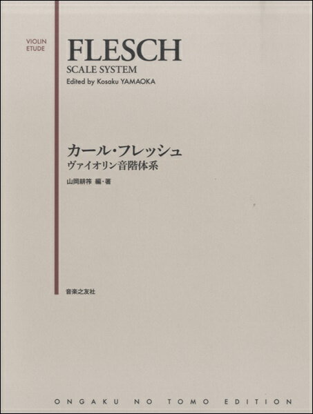  カール・フレッシュ　ヴァイオリン音階体系(カールフレッシュウ゛ァイオリンオンカイタイケイヤマオカコウサク)