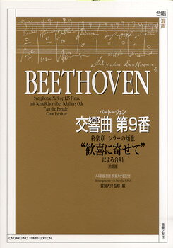 [楽譜] 混声　ベートーヴェン　交響曲第9番　終楽章　シラーの頌歌“歓喜に寄せて”による合唱【5,000円以上送料無料】(コンセイコウキョウキョクダイ9バンシュウガクショウシラーノショウカカンキ*ベートーベン*ベートーウ゛ェン)