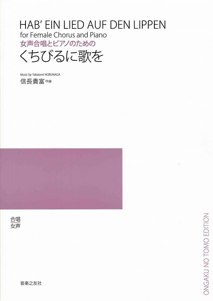 [楽譜] 合唱　女声　くちびるに歌を／女声合唱とピアノのための【10,000円以上送料無料】(ジョセイガッショウトピアノノタメノクチビルニウタヲ)