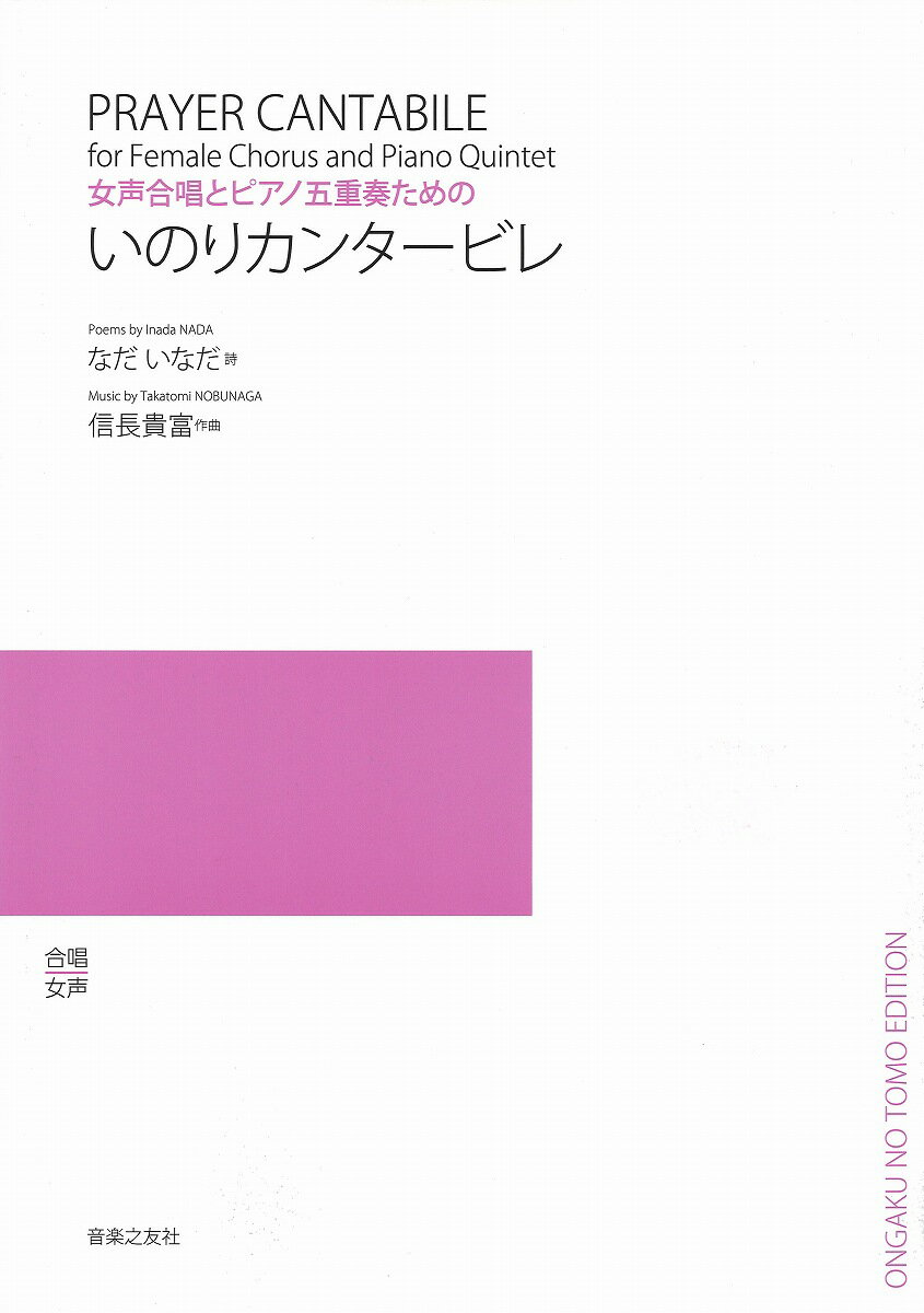 [楽譜] 女声合唱とピアノ五重奏のための　いのりカンタービレ【10,000円以上送料無料】(ジョセイガッショウトピアノゴジュウソウノタメノイノリカンタービレ)