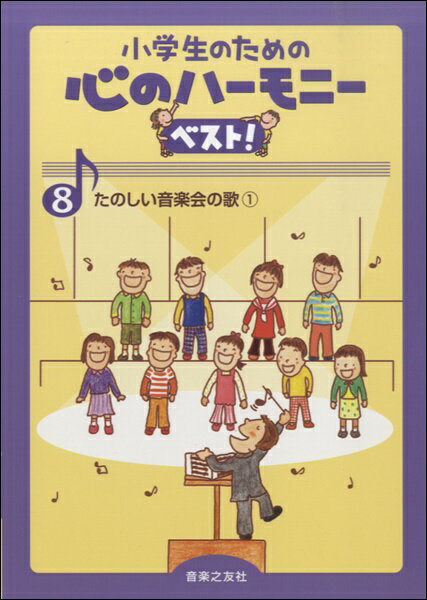  小学生のための心のハーモニーベスト！　8　たのしい音楽会の歌1(ショウガクセイノタメノココロノハーモニーベスト8タノシイオンガッカイ1)