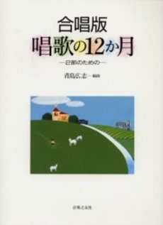 [楽譜] 合唱版 唱歌の12か月 2部のための【10,000円以上送料無料】(ガッショウバンショウカノ12カゲツ)