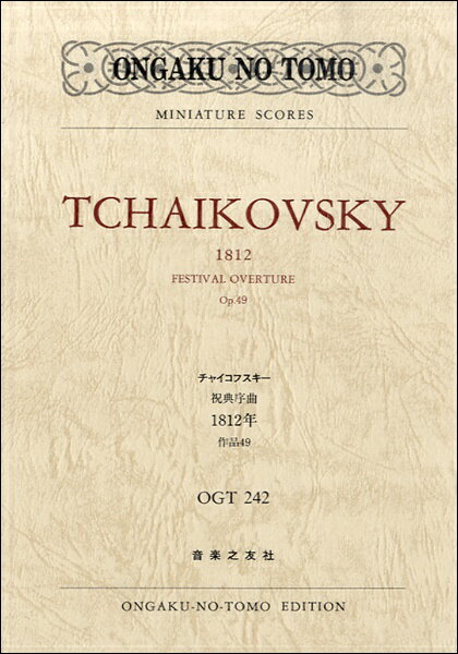 [楽譜] OGT 242　チャイコフスキー　祝典序曲1812年　作品49【10,000円以上送料無料】(OGT242チャイコフスキーシュクテンジョキョク1812ネン)