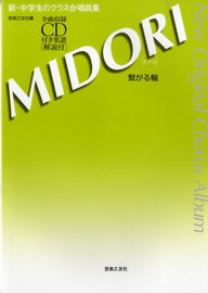 ジャンル：合唱曲集出版社：音楽之友社弊社に在庫がない場合の取り寄せ発送目安：2週間以上解説：オリジナルの新作を中学生に贈るクラス合唱曲集。授業の副教材や行事などの選曲に最適。標題曲の他、「新しい朝」（山崎朋子作曲）、「明日へつなぐもの」（栂野知子作曲）、「野空海（のぞみ）」（吉岡ひとみ作曲、松井孝夫編曲）、「木を植える」（木下牧子作曲）、「歌は君」（山本純ノ介作曲）など全9曲収録（CD付き）。[難易度]初級〜中級　[対象]中学生 収録曲：地球はまわる （部分3部）/MIDORI〜繋がる輪〜 （混声3部）/希望の道へ （混声3部）/新しい朝 （混声3部）/心つないで （混声3部）/明日へつなぐもの （混声3部）/野空海 （混声3部）/木を植える （混声4部）/歌は君〜有志六つの大判焼より （混声4部）...こちらの商品は他店舗同時販売しているため在庫数は変動する場合がございます。9,091円以上お買い上げで送料無料です。