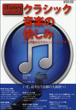 [楽譜] ムック　iTunesではじめるクラシック音楽の愉しみ【5,000円以上送料無料】(ムックアイチューンズデハジメルクラシックオンガクノタノシミ)