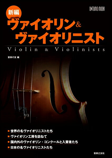 [楽譜] ムック 新編 ヴァイオリン＆ヴァイオリニスト 音楽の友編【10 000円以上送料無料】 ムックシンペンウ゛ァイオリンアンドウ゛ァイオリニストオンガクノトモヘン 